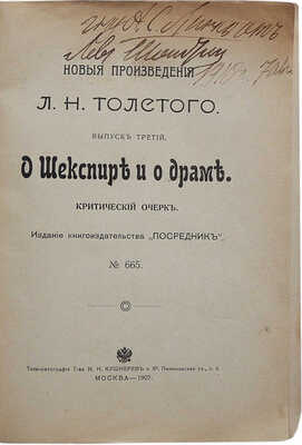 [Толстой Л.Н., автограф]. Новые произведения Л.Н. Толстого. Выпуск третий. О Шекспире и о драме... М., 1907.